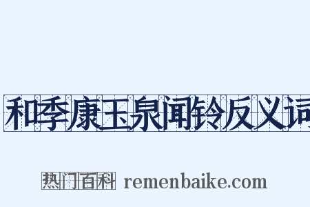 和季康玉泉闻铃反义词是什么意思的图片